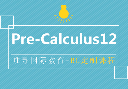 上海BC課程(cheng)Pre-Calculus12培訓