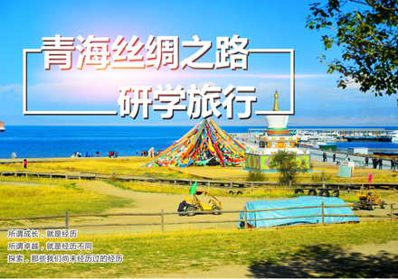 上海青海絲(si)綢之(zhi)路研學(xué)夏令營(ying)