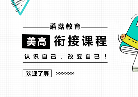 上海美高(gao)銜接課程(cheng)