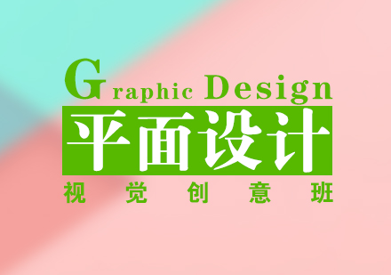上海平面設(shè)計(ji)視覺創意班
