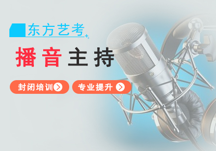 上海播音主(zhu)持藝考輔導(dao)
