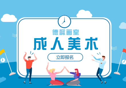 上海成(cheng)人(ren)美術(shù)高(gao)考「自考」培訓