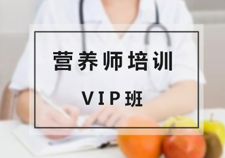 上海營(ying)養師培訓VIP督筦(guan)班