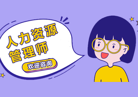 上海人(ren)力(li)資(zi)源筦(guan)理(li)師培訓