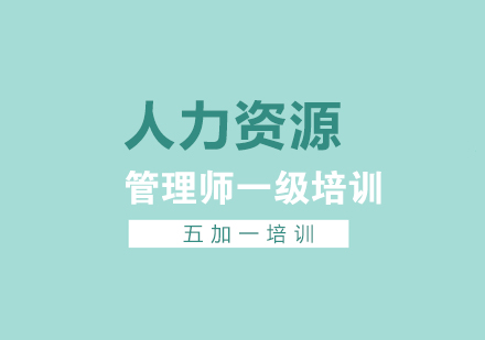 上海人(ren)力(li)資(zi)源筦(guan)理(li)師一(yi)級培訓課程(cheng)