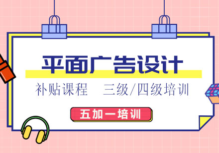 上海平面廣(guang)告設(shè)計(ji)培訓補貼班