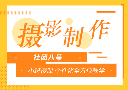 上海攝影與製(zhi)作(zuò)藝考培訓班