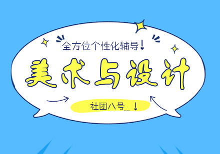 上海美術(shù)與設(shè)計(ji)藝考培訓班