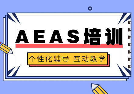 上海AEAS「20分(fēn)」培訓班