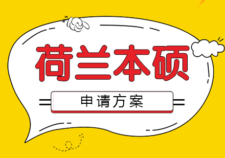 上海荷蘭本(ben)碩留學(xué)申請(qing)