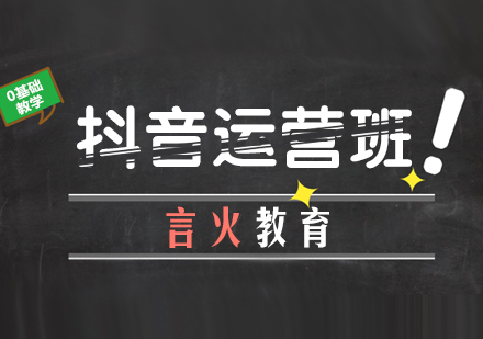 上海抖音運營(ying)培訓實戰班