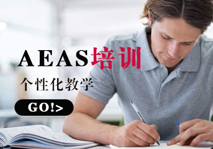 上海AEAS考試培訓課程(cheng)