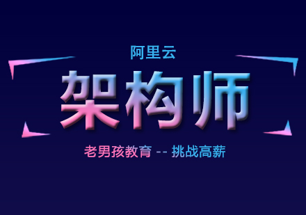 上海阿裏雲架構師培訓