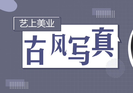 上海古(gu)風寫真班