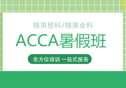 上海财大(da)ACCA考試培訓暑假班