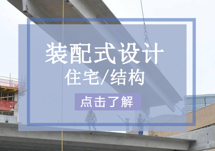 上海裝(zhuang)配(pei)式(shi)設(shè)計(ji)培訓班
