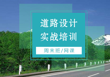 上海道路橋梁設(shè)計(ji)培訓