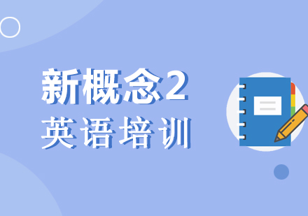 上海新(xin)概念英語二培訓課程(cheng)
