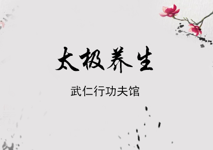 上海太極養生(sheng)培訓班