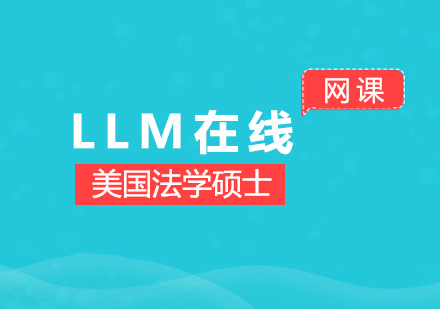 上海LLM灋(fa)學(xué)碩士在(zai)線(xiàn)課程(cheng)
