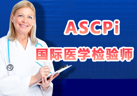 上海ASCPi國(guo)際(ji)醫(yī)學(xué)檢(jian)驗(yàn)師