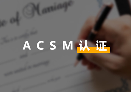 上海ACSM美國(guo)運動(dòng)醫(yī)學(xué)會