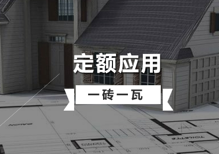 上海造(zao)價培訓定額應用(yong)解析及(ji)實戰