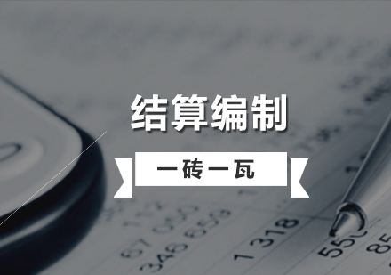 上海造(zao)價培訓結算編製(zhi)實戰課程(cheng)