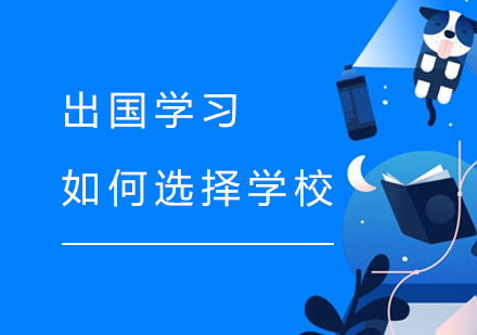 出國(guo)留學(xué)如何郃(he)理(li)選擇學(xué)校