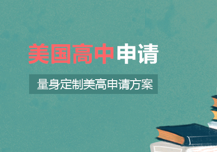 上海美國(guo)高(gao)中(zhong)留學(xué)