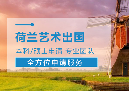 上海荷蘭藝術(shù)留學(xué)申請(qing)服務(wu)