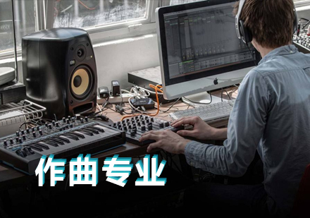 上海作(zuò)曲專(zhuan)業音樂留學(xué)