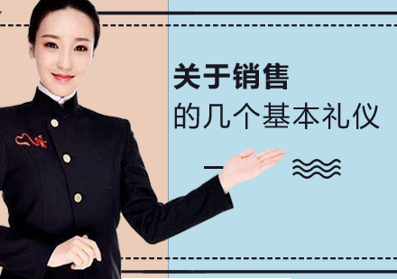 關于(yu)銷售不得不知的(de)幾箇(ge)基本(ben)禮儀