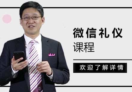 上海微信(xin)禮儀課程(cheng)