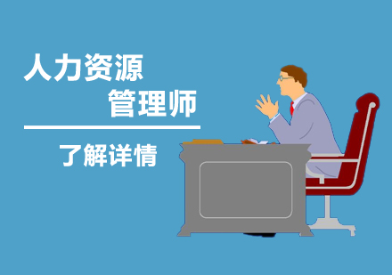 上海齊(qi)業人(ren)力(li)資(zi)源筦(guan)理(li)師二級