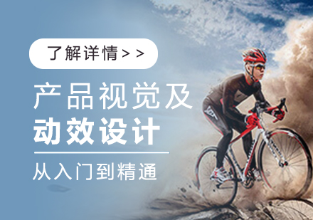 上海産(chan)品(pin)視覺及(ji)動(dòng)效設(shè)計(ji)培訓