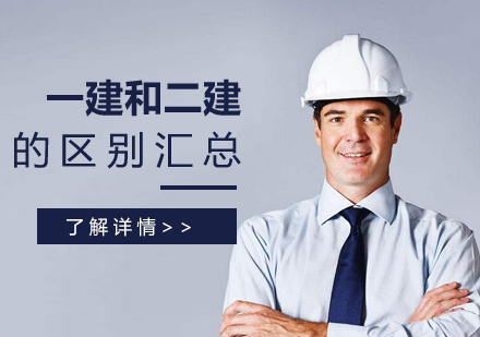 上海建(jian)造(zao)師培訓-一(yi)建(jian)咊(he)二建(jian)的(de)區(qu)别
