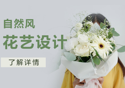 上海自然風花(huā)藝培訓課程(cheng)