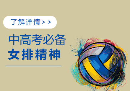 中(zhong)高(gao)考必備(bei)作(zuò)文(wén)素材(cai)「女排(pai)精(jīng)神」