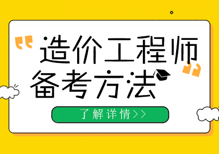 造(zao)價工(gong)程(cheng)師實用(yong)備(bei)考方(fang)灋(fa)分(fēn)享