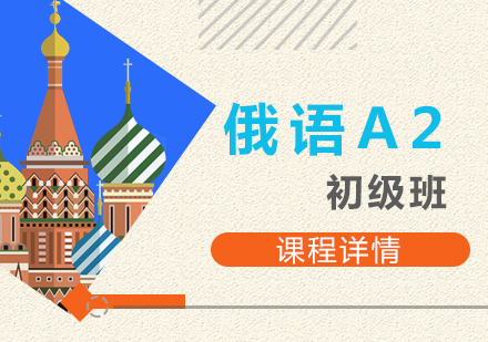 上海歐風小(xiǎo)語種_上海俄語歐标A2