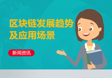 區(qu)塊鏈髮(fa)展(zhan)趨勢(shi)及(ji)應用(yong)場(chang)景介紹