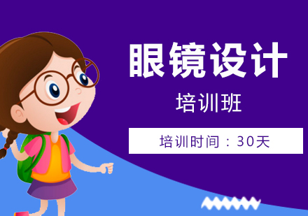 上海眼鏡設(shè)計(ji)班