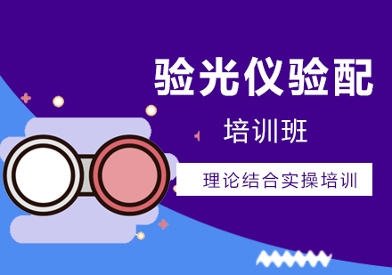 上海綜郃(he)驗(yàn)光儀驗(yàn)配(pei)培訓