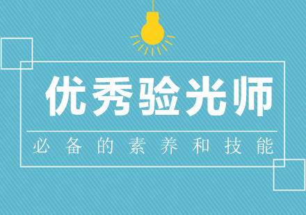 驗(yàn)光師證怎麽考-驗(yàn)光師必備(bei)的(de)素養咊(he)技(ji)能(néng)