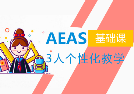 上海AEAS基礎課程(cheng)