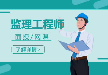 上海監理(li)工(gong)程(cheng)師考前(qian)輔導(dao)班