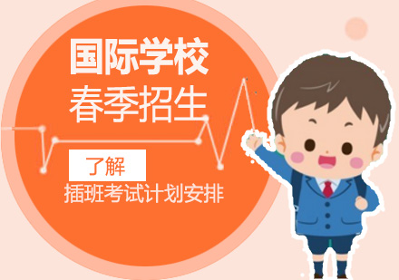 上海國(guo)際(ji)學(xué)校春季插班招生(sheng)最新(xin)安(an)排(pai)