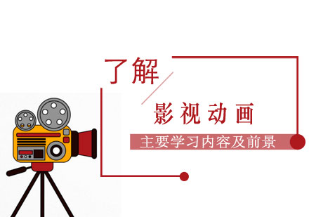 影視動(dòng)畫專(zhuan)業主(zhu)要學(xué)習內(nei)容及(ji)髮(fa)展(zhan)前(qian)景分(fēn)析