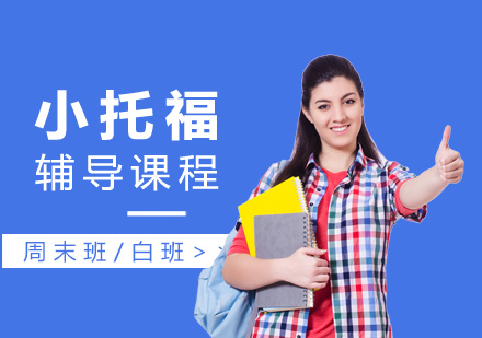 上海小(xiǎo)托福培訓班